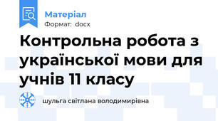 Контрольна робота з української мови для учнів 11 класу
