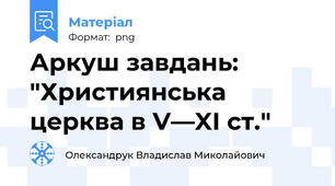 Аркуш завдань: "Християнська церква в V—XI ст."