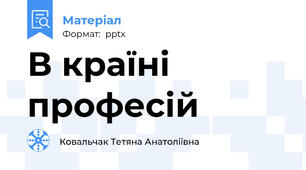 В країні професій