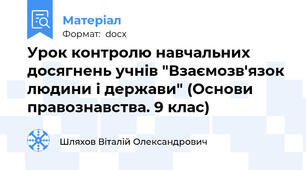 Урок контролю навчальних досягнень учнів "Взаємозв'язок людини і держави" (Основи правознавства. 9 клас)