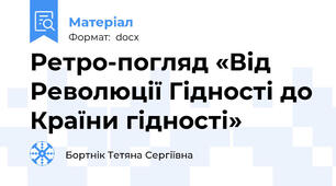 Ретро-погляд «Від Революції Гідності до Країни гідності»