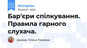 Бар'єри спілкування. Правила гарного слухача.