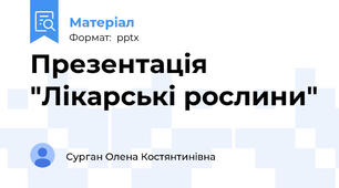 Презентація "Лікарські рослини"