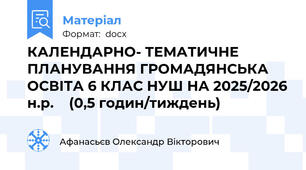 КАЛЕНДАРНО- ТЕМАТИЧНЕ ПЛАНУВАННЯ ГРОМАДЯНСЬКА ОСВІТА 6 КЛАС НУШ НА 2025/2026 н.р.    (0,5 годин/тиждень)