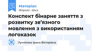 Конспект бінарне заняття з розвитку зв’язного мовлення з використанням логоказок