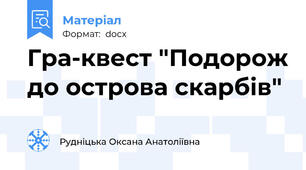 Гра-квест "Подорож до острова скарбів"