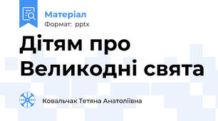 Дітям про Великодні свята
