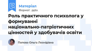 Роль практичного психолога у формуванні національно-патріотичних цінностей у здобувачів освіти