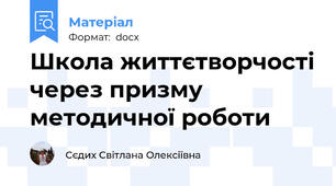 Школа життєтворчості через призму методичної роботи