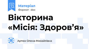 Вікторина «Місія: Здоров’я»