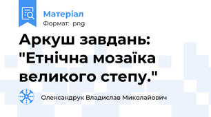 Аркуш завдань: "Етнічна мозаїка великого степу."