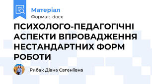 ПСИХОЛОГО-ПЕДАГОГІЧНІ АСПЕКТИ ВПРОВАДЖЕННЯ НЕСТАНДАРТНИХ ФОРМ РОБОТИ