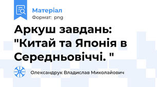 Аркуш завдань: "Китай та Японія в Середньовіччі. "