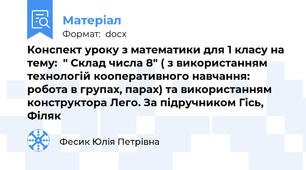 Конспект уроку з математики для 1 класу на тему:  " Склад числа 8" ( з використанням технологій кооперативного навчання: робота в групах, парах) та використанням конструктора Лего. За підручником Гісь, Філяк