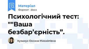 Психологічний тест: ""Ваша безбар’єрність”.