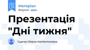 Презентація "Дні тижня"