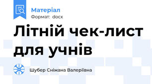 Літній чек-лист для учнів