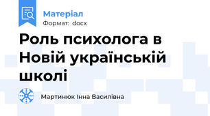 Роль психолога в Новій українській школі