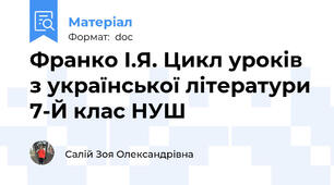 Франко І.Я. Цикл уроків з української літератури 7-Й клас НУШ