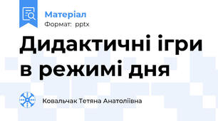 Дидактичні ігри в режимі дня