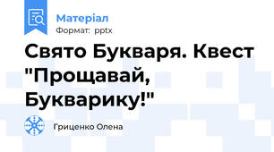 Свято Букваря. Квест "Прощавай, Букварику!"