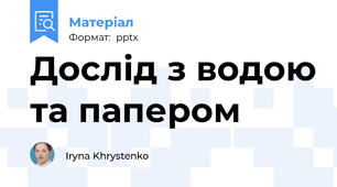Дослід з водою та папером