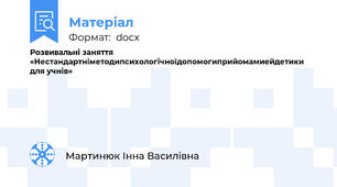 Розвивальні заняття «Нестандартніметодипсихологічноїдопомогиприйомамиейдетики для учнів»