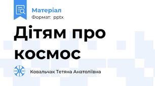 Дітям про космос