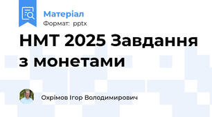 НМТ 2025 Завдання з монетами