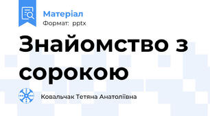 Знайомство з сорокою