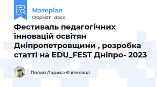 Фестиваль педагогічних інновацій освітян Дніпропетровщини , розробка статті на EDU_FEST Дніпро- 2023