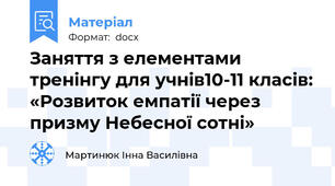 Заняття з елементами тренінгу для учнів10-11 класів: «Розвиток емпатії через призму Небесної сотні»