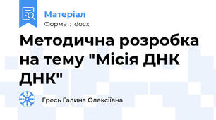Методична розробка на тему "Місія ДНК ДНК"