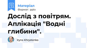 Дослід з повітрям. Аплікація "Водні глибини".
