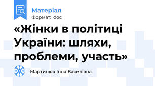 «Жінки в політиці України: шляхи, проблеми, участь»