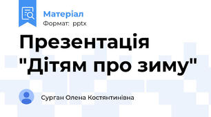 Презентація "Дітям про зиму"