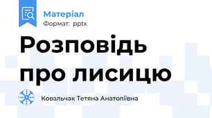 Розповідь про лисицю