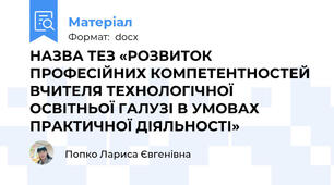 НАЗВА ТЕЗ «РОЗВИТОК ПРОФЕСІЙНИХ КОМПЕТЕНТНОСТЕЙ ВЧИТЕЛЯ ТЕХНОЛОГІЧНОЇ ОСВІТНЬОЇ ГАЛУЗІ В УМОВАХ ПРАКТИЧНОЇ ДІЯЛЬНОСТІ»