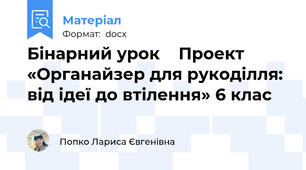 Бінарний урок    Проект  «Органайзер для рукоділля:  від ідеї до втілення» 6 клас