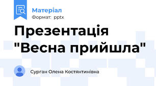 Презентація "Весна прийшла"