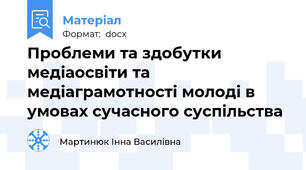 Проблеми та здобутки медіаосвіти та медіаграмотності молоді в умовах сучасного суспільства