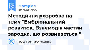 Методична розробка на тему "Ембріональний розвиток. Взаємодія частин зародка, що розвивається "
