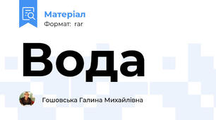 Вода