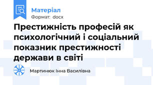 Престижність професій як психологічний і соціальний показник престижності держави в світі