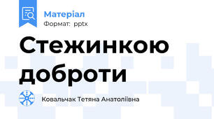 Стежинкою доброти