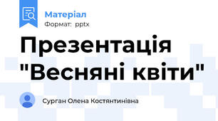 Презентація "Весняні квіти"