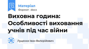 Виховна година: Особливості виховання учнів під час війни