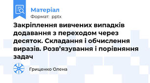 Закріплення вивчених випадків додавання з переходом через десяток. Складання і обчислення виразів. Розв’язування і порівняння задач
