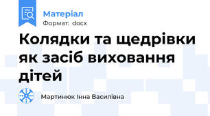 Колядки та щедрівки як засіб виховання дітей