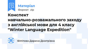 Конспект навчально-розважального заходу з англійської мови для 4 класу "Winter Language Expedition"